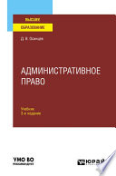 Административное право 3-е изд., испр. и доп. Учебник для вузов