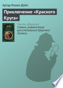 Приключение «Красного Круга»