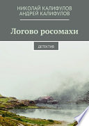 Логово росомахи. Детектив