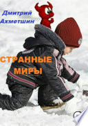 Странные миры