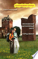 Московский автономный округ, или На краю Чукотки. Город Менск (зборнік)