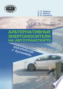 Альтернативные энергоносители на автотранспорте: эффективность и перспективы