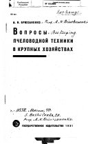 Вопросы пчеловодной техники в крупных хозяйствах