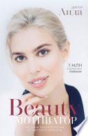 Beauty-мотиватор. Честная косметология от эксперта красоты