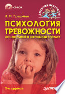 Психология тревожности: дошкольный и школьный возраст (+CD). 2-е изд. (PDF)