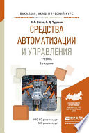 Средства автоматизации и управления 2-е изд., испр. и доп. Учебник для академического бакалавриата