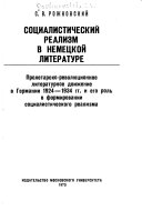 Социалистический реализм в немецкой литературе