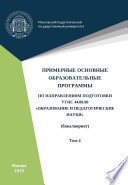 Примерные основные образовательные программы по направлениям подготовки УГСН 44.00.00 «Образование и педагогические науки» (бакалавриат)