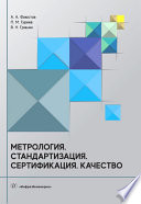 Метрология. Стандартизация. Сертификация. Качество