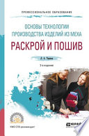 Основы технологии производства изделий из меха: раскрой и пошив 2-е изд., испр. и доп. Учебное пособие для СПО