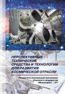 Перспективные технические средства и технологии для развития космической отрасли. Результаты реализации программы Союзного государства «Мониторинг-СГ»