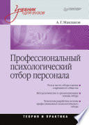 Профессиональный психологический отбор персонала: Учебник для вузов (PDF)