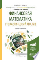 Финансовая математика. Стохастический анализ. Учебник и практикум для академического бакалавриата