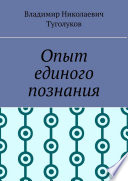 Опыт единого познания