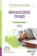 Финансовое право 3-е изд., пер. и доп. Учебник для СПО
