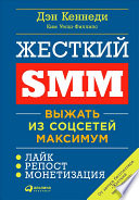 Жёсткий SMM: Выжать из соцсетей максимум