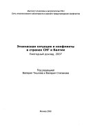 Этническая ситуация и конфликты в государствах СНГ и Балтии