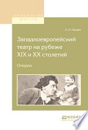 Западноевропейский театр на рубеже XIX и хх столетий. Очерки