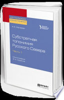 Субстратная топонимия Русского Севера в 4 ч. Часть 1 2-е изд. Монография