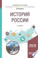 История России 2-е изд., пер. и доп. Учебное пособие для бакалавриата и специалитета