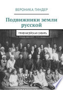 Подвижники земли русской. Приенисейская Сибирь