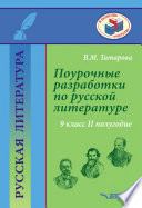 Поурочные разработки по русской литературе. 9 класс. II полугодие