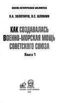 Как создавалась военно-морская мощь Советского Союза