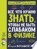 Всё, что нужно знать, чтобы не быть слабаком в физике, в одной большой книге