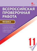 Всероссийская проверочная работа. Физика. 11 класс