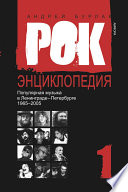 Рок-энциклопедия. Популярная музыка в Ленинграде – Петербурге. 1965–2005