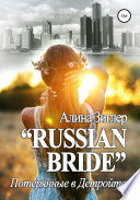 «Russian Bride»: Потерянные в Детройте