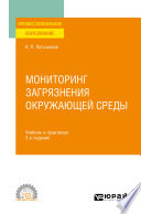 Мониторинг загрязнения окружающей среды 2-е изд., пер. и доп. Учебник и практикум для СПО