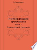 Учебник русской грамматики