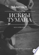 Минтака. Искры тумана