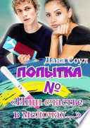 Попытка No. Ищи счастье в мелочах