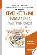 Сравнительная грамматика славянских языков. Учебное пособие для бакалавриата и магистратуры