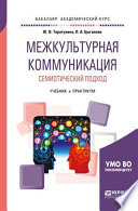 Межкультурная коммуникация. Семиотический подход. Учебник и практикум для академического бакалавриата