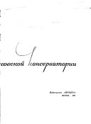 Воспоминания о Московской Консерватории