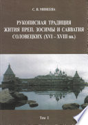 Рукописная традиция Жития преп. Зосимы и Савватия Соловецких (XVI—XVIII вв.)