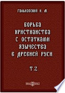 Борьба христианства с остатками язычества в Древней Руси