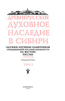 Древнерусское духовное наследие в Сибири