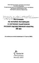 Источники по истории реставрации и изучения памятников русской художественной культуры, XX век