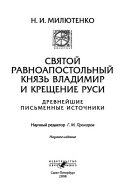 Святой равноапостольный князь Владимир и крещение Руси