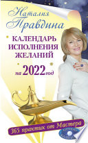 Календарь исполнения желаний на 2022 год. 365 практик от Мастера. Лунный календарь