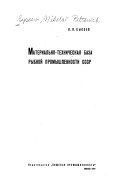 Material'no-tekhnicheskai︠a︠ baza rybnoǐ promyshlennosti SSSR.
