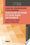 Личностно ориентированные и нетрадиционные технологии в обучении русскому языку школьников с интеллектуальной недостаточностью