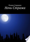 Ночь Стража