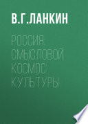 Россия: смысловой космос культуры