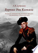 Бурные дни Кавказа. Изменение ментальности российских офицеров, участвовавших в Кавказской войне