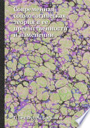 Современная социологическая теория в ее преемственности и изменении